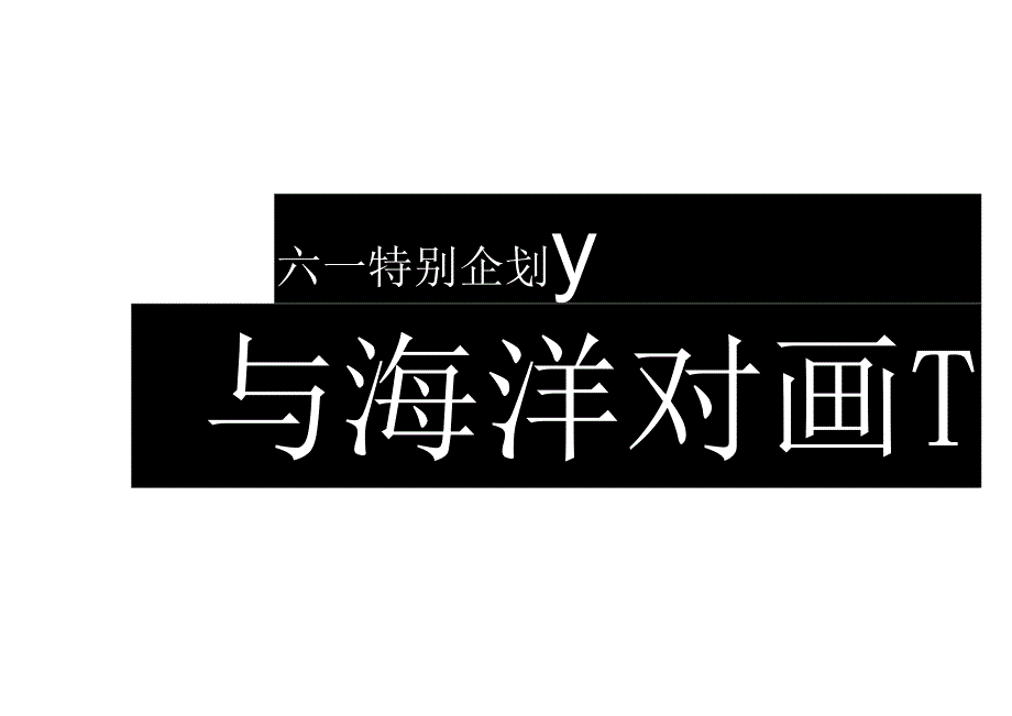 2023地产项目六一儿童节海洋主题画展（与海洋对画主题）活动策划方案-41正式版.docx_第2页