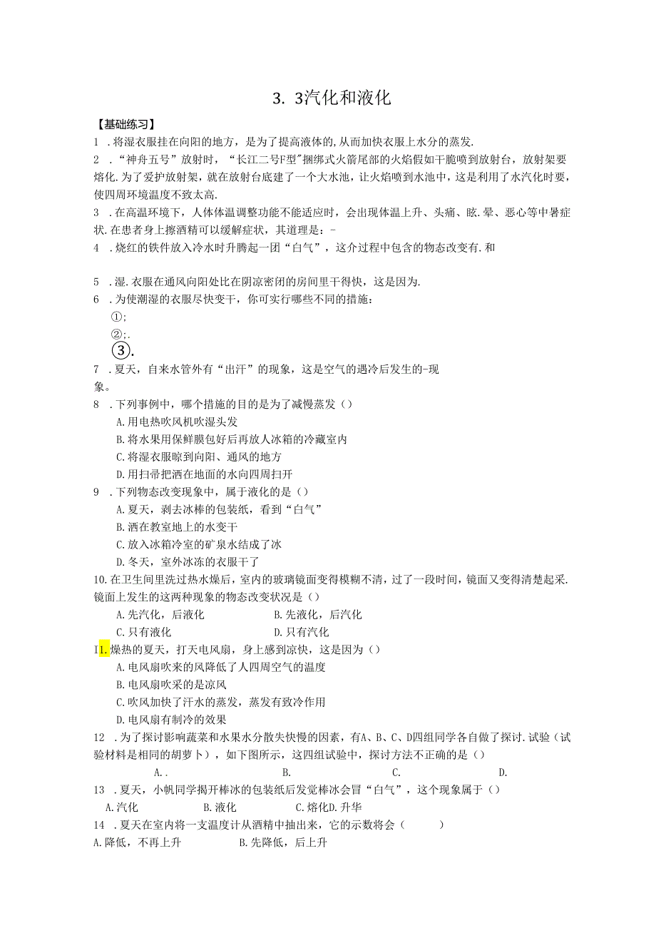 3.3汽化和液化.docx_第1页