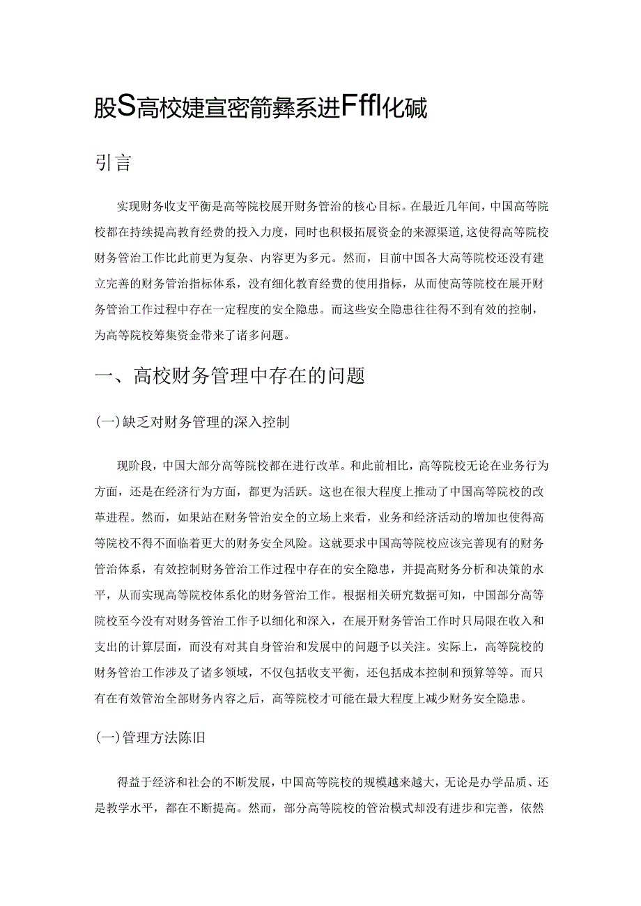 探究高校财务管理指标体系进一步细化问题.docx_第1页