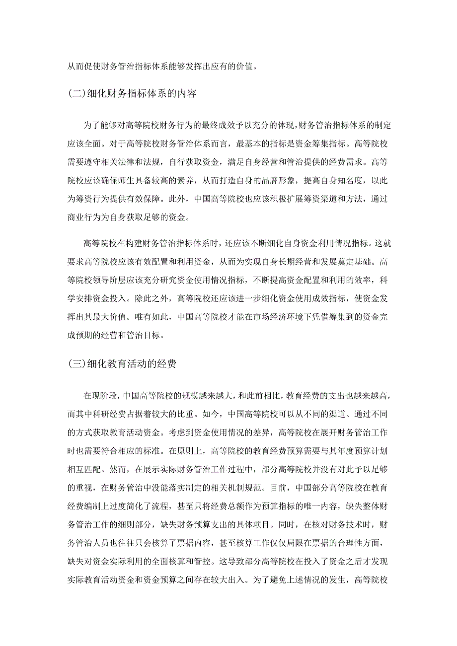 探究高校财务管理指标体系进一步细化问题.docx_第3页