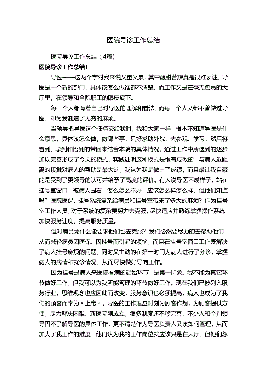 医院导诊工作总结（4篇）.docx_第1页