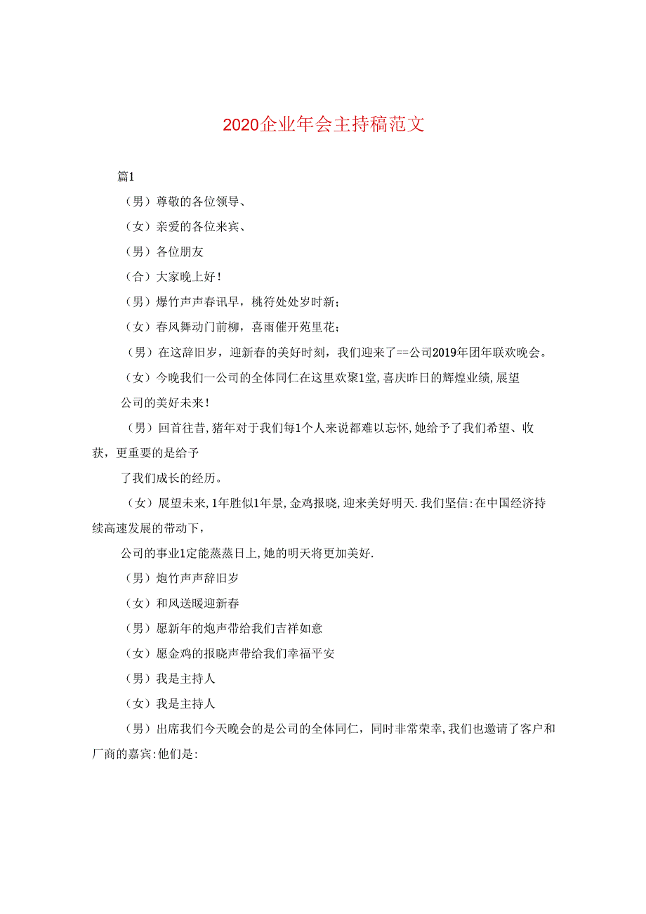 2024企业年会主持稿版本.docx_第1页