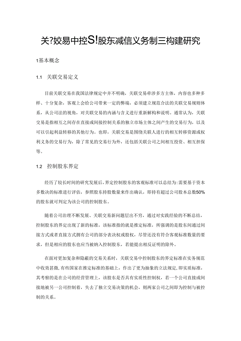 关联交易中控制股东诚信义务制度构建研究.docx_第1页