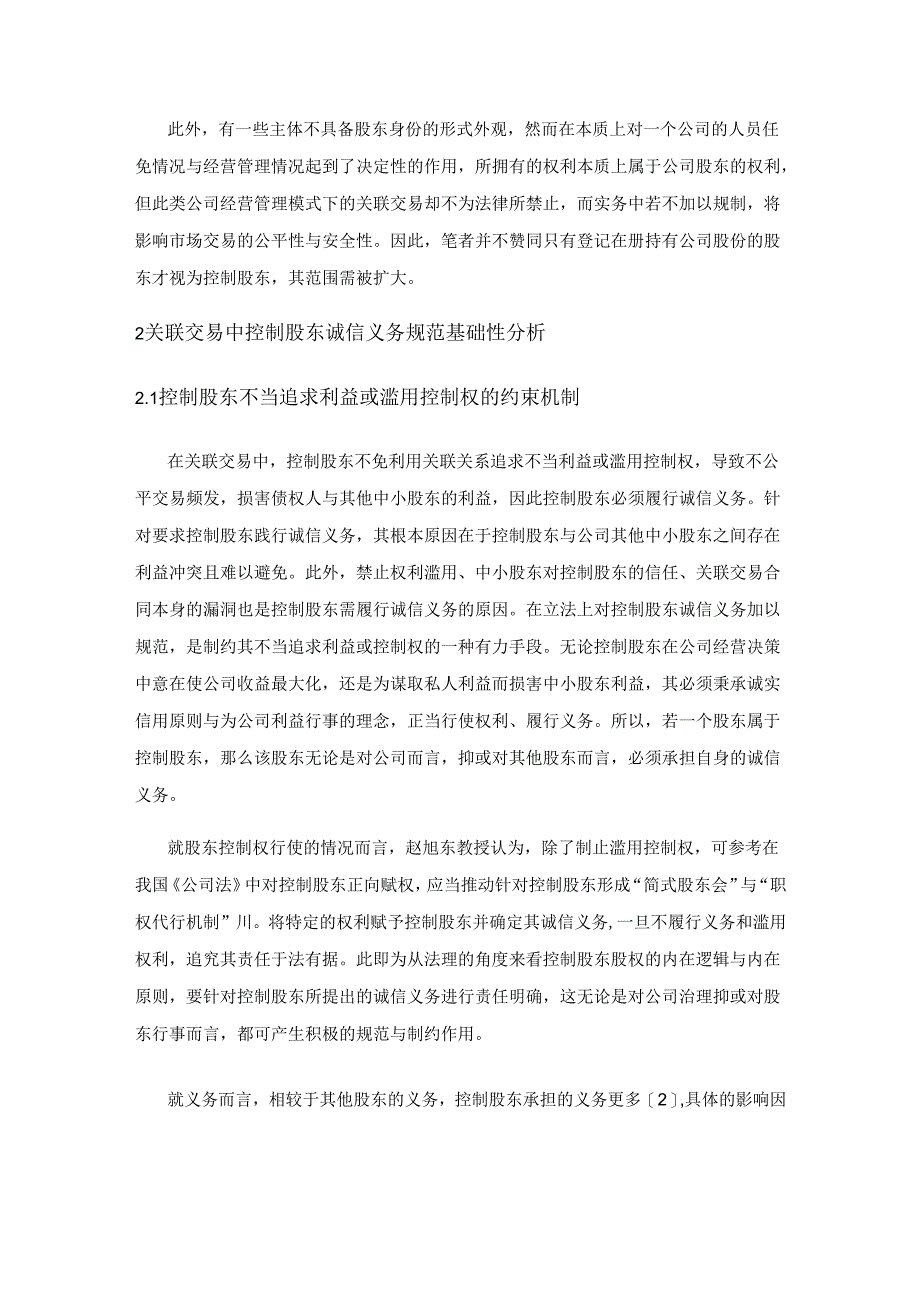 关联交易中控制股东诚信义务制度构建研究.docx_第2页