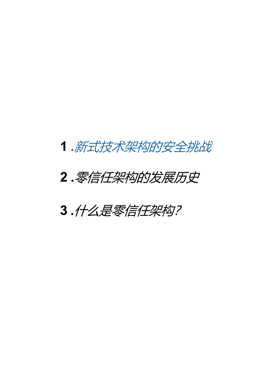 2023零信任大数据网络安全新架构.docx_第3页