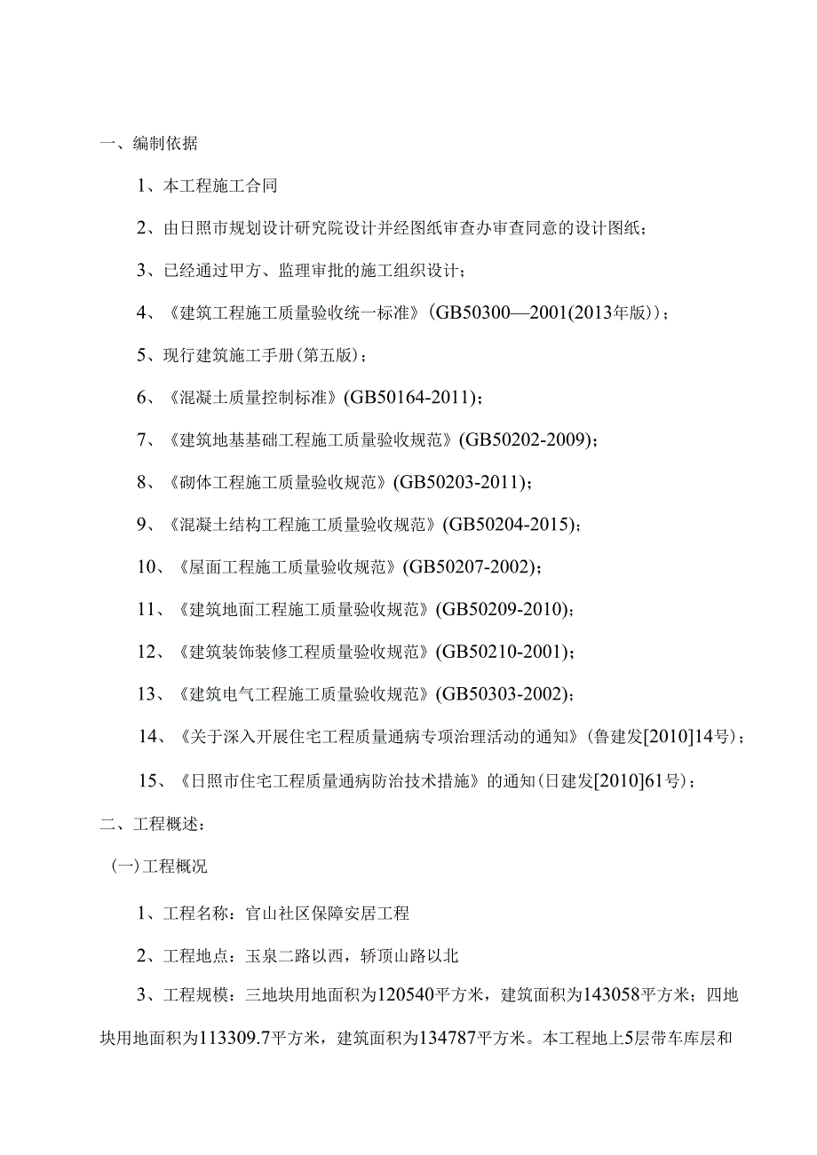 官保障安居工程质量通病防治施工方案.docx_第1页