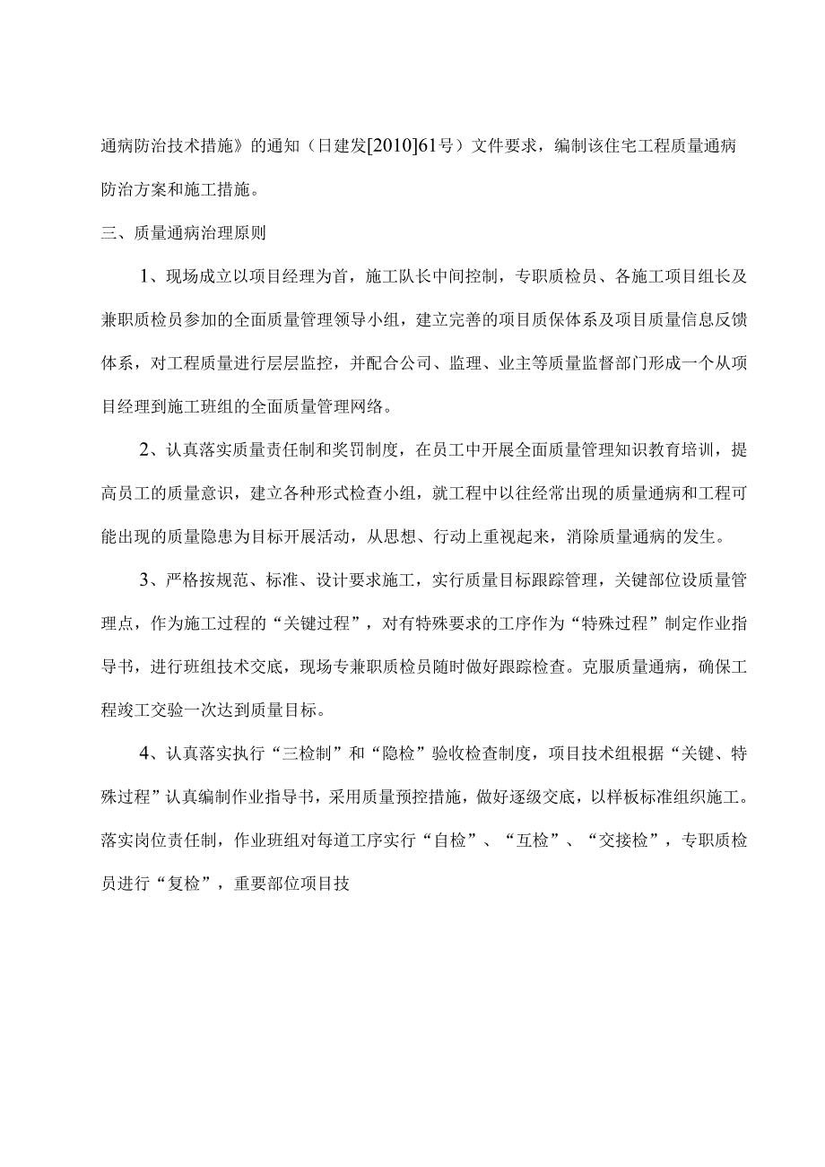 官保障安居工程质量通病防治施工方案.docx_第3页