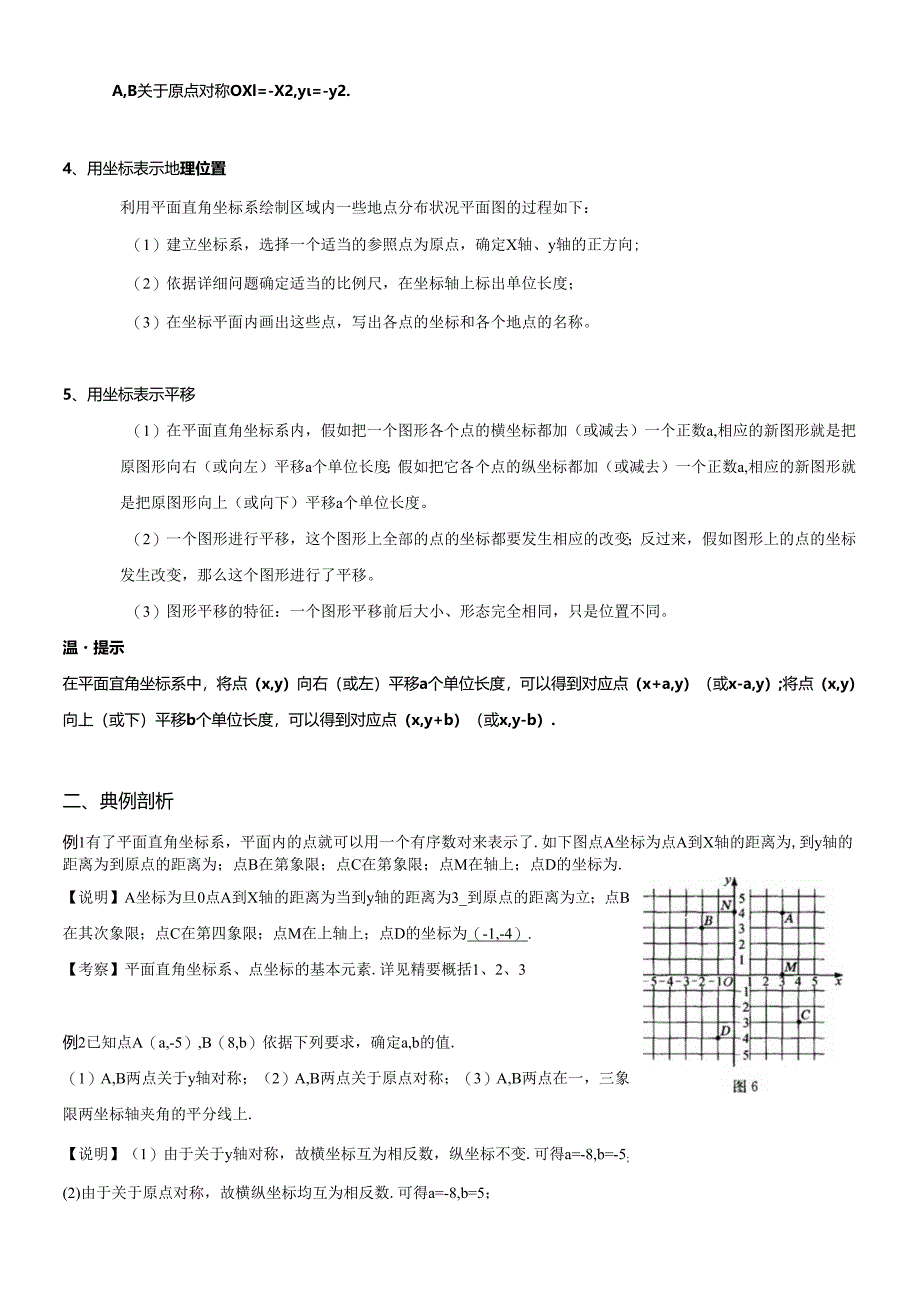 3.8七年级下册第二章 平面直角坐标系.docx_第3页