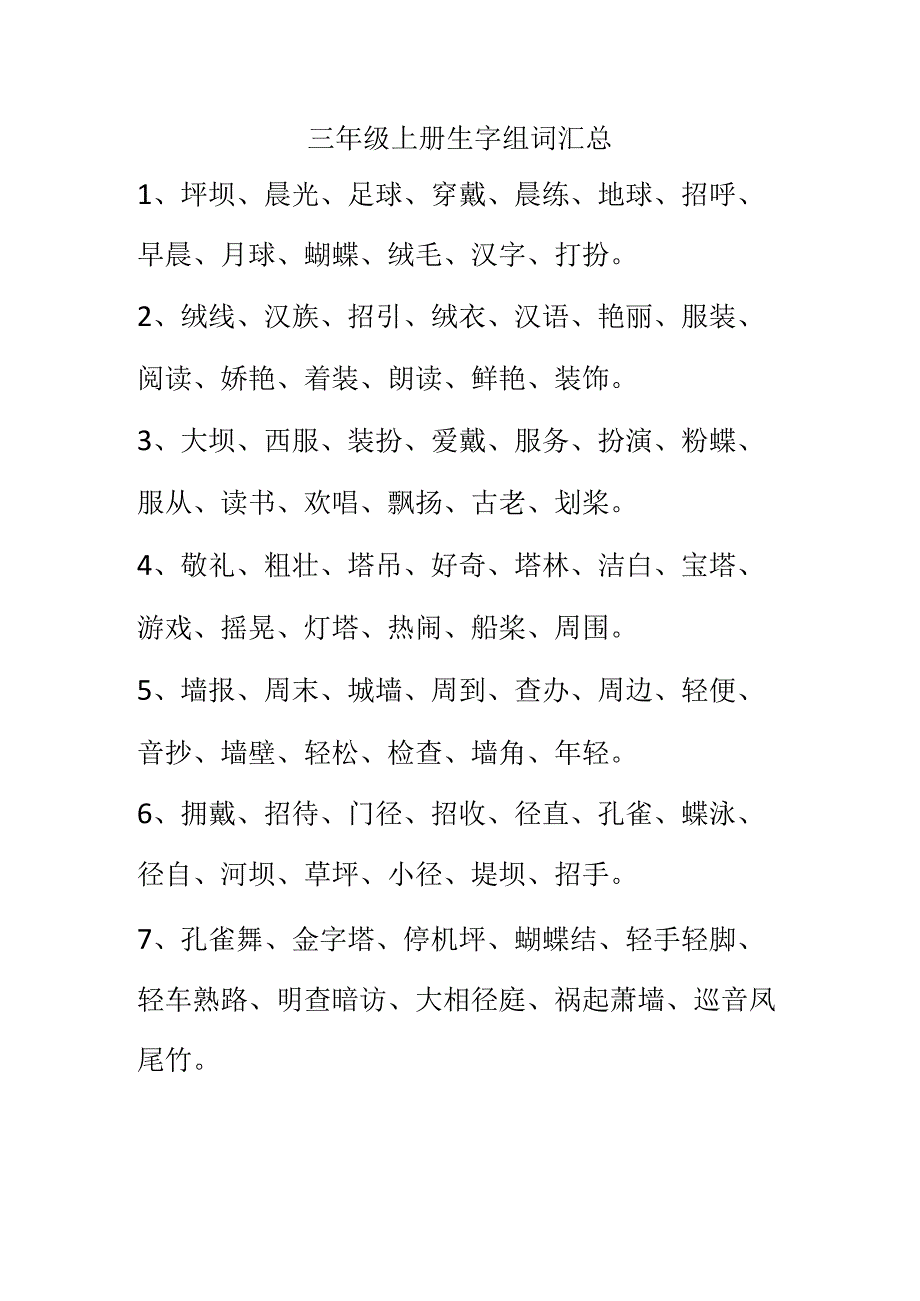 三年级上册生字组词汇总.docx_第1页