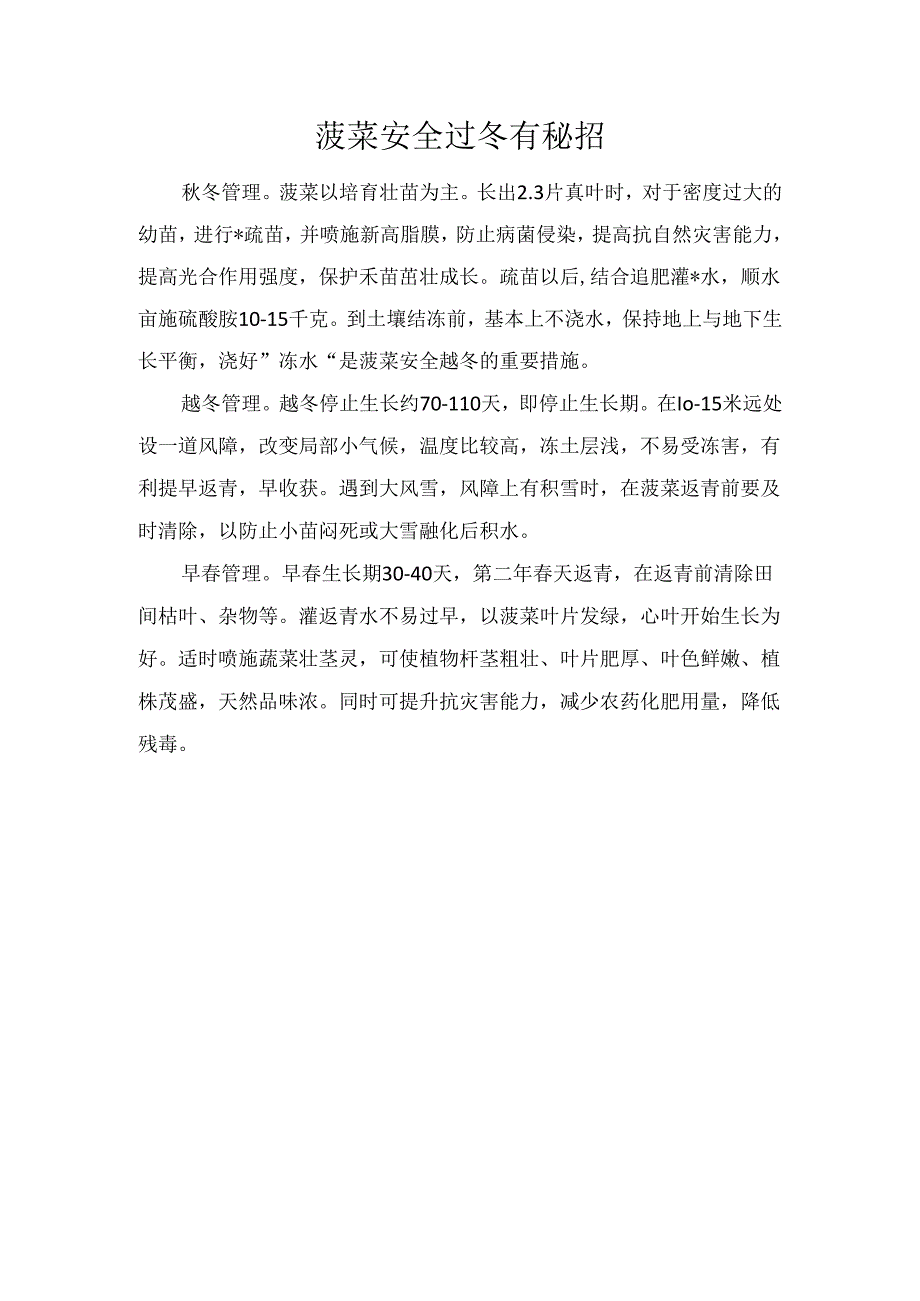 菠菜安全过冬有秘招.docx_第1页