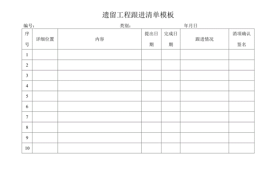 遗留工程跟进清单模板.docx_第1页