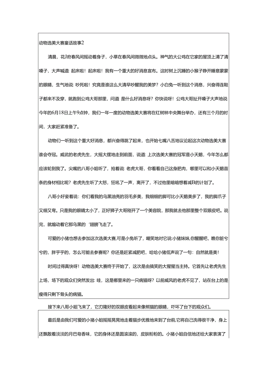 2024年动物选美大赛童话故事.docx_第3页