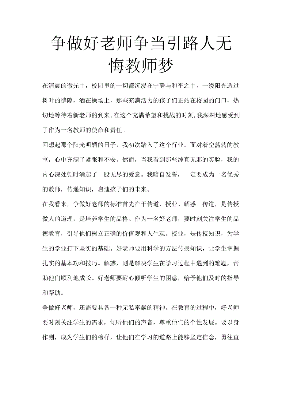 争做好老师争当引路人无悔教师梦.docx_第1页