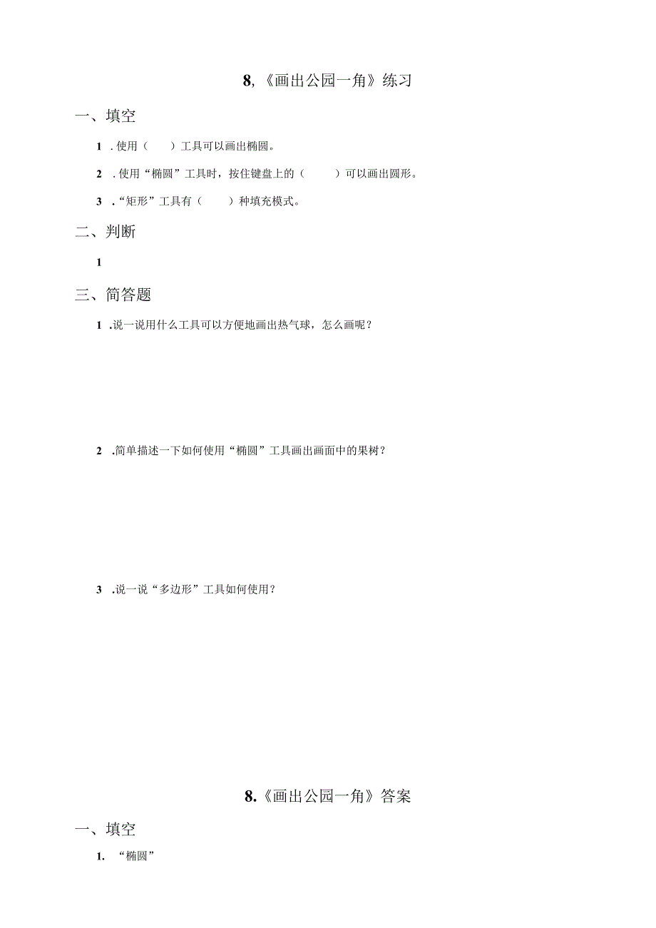 信息技术粤教版六年级上册第8课 画出公园一角（练习）.docx_第1页