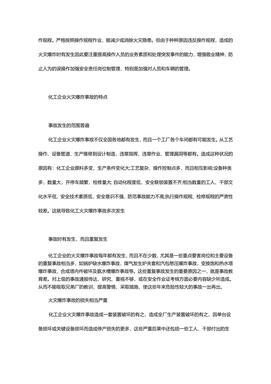 化工企业防火防爆知识要点.docx_第2页