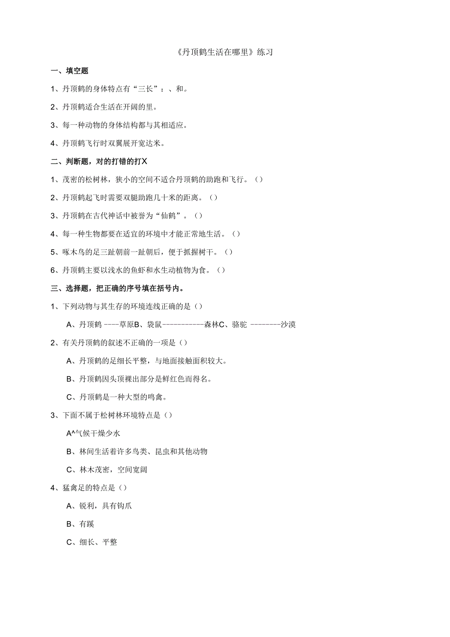 小学科学粤教粤科版六年级下册《丹顶鹤生活在哪里》练习（含答案）.docx_第1页