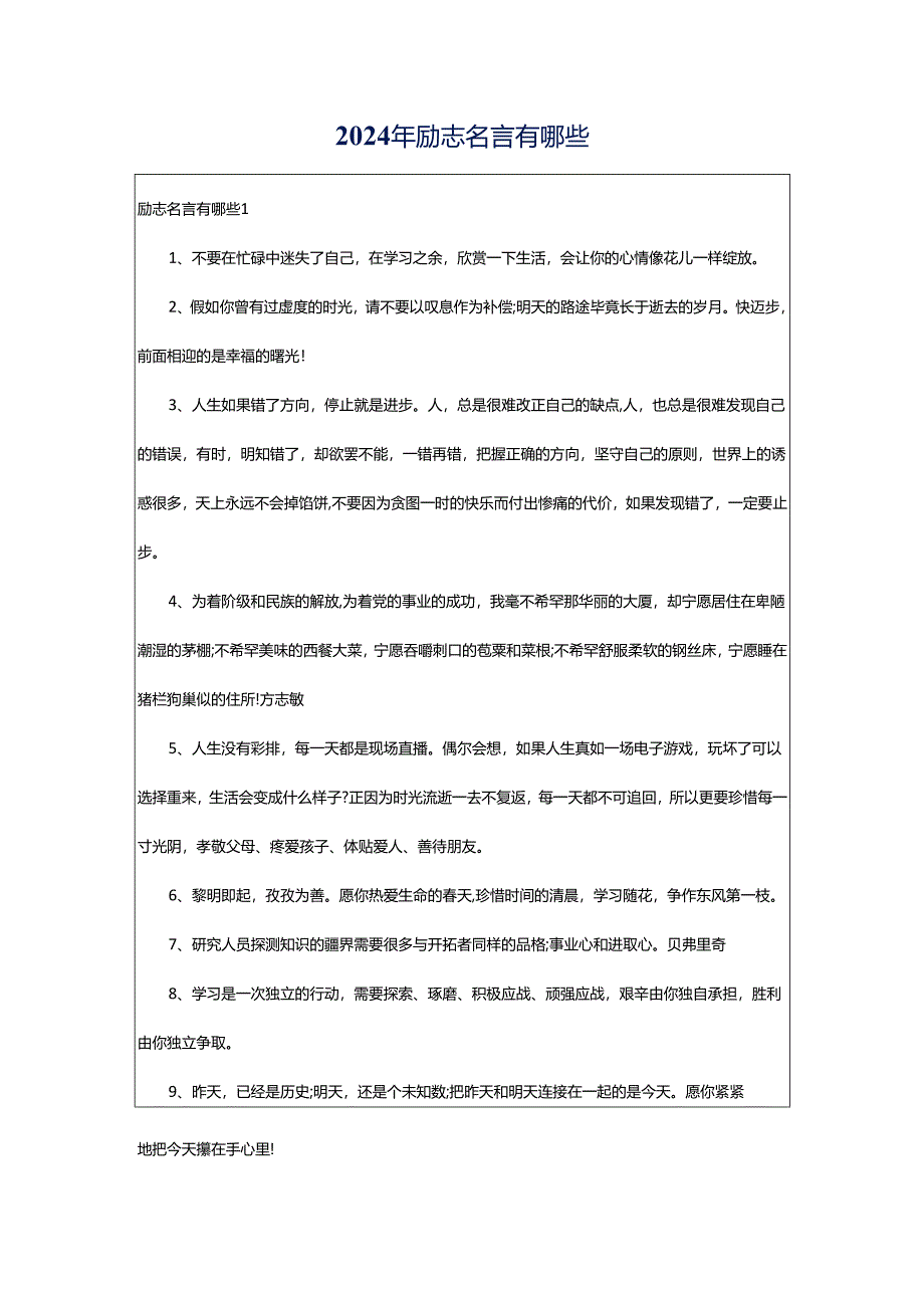 2024年励志名言有哪些.docx_第1页