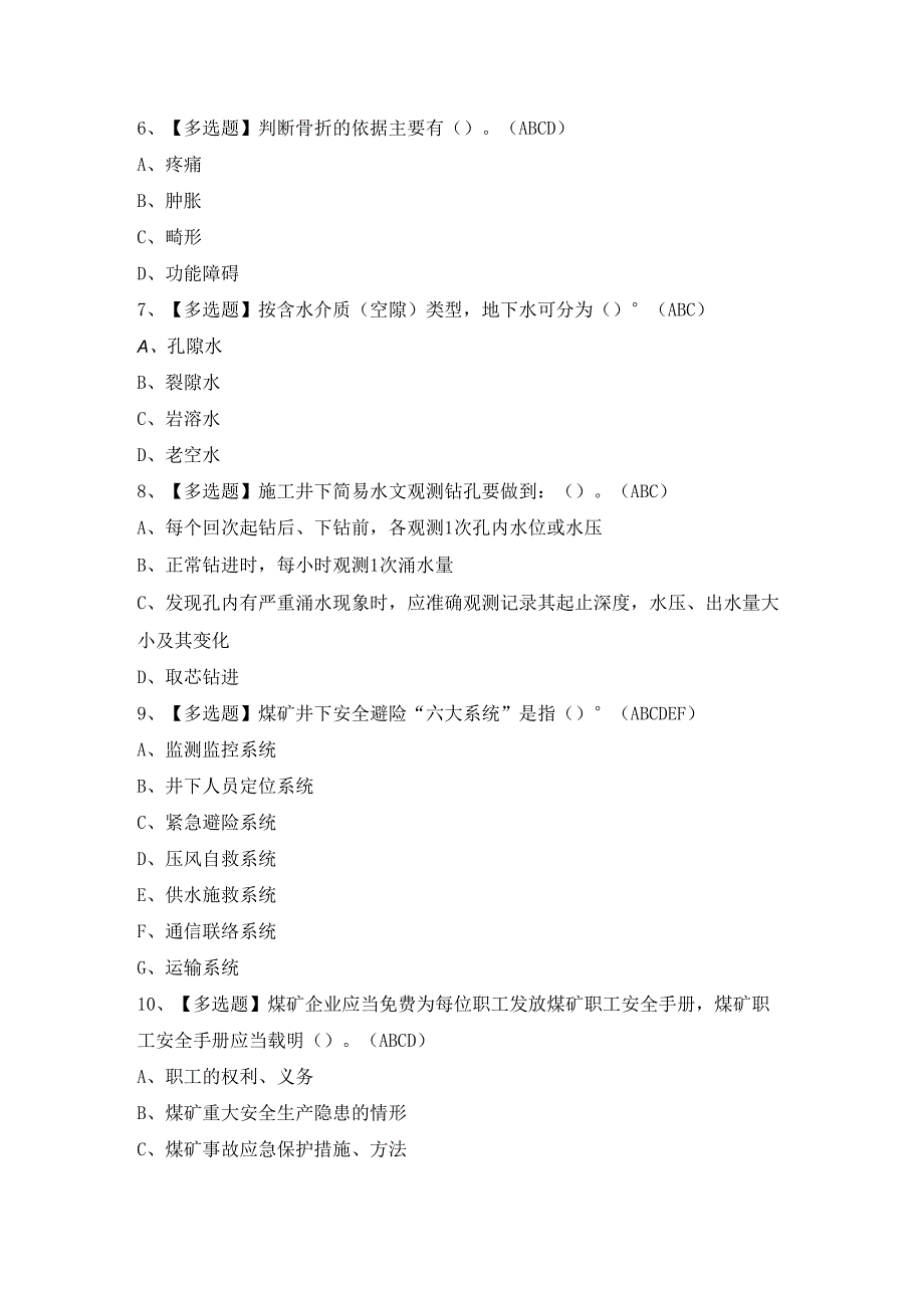 2024年煤矿探放水证考试题及答案.docx_第2页