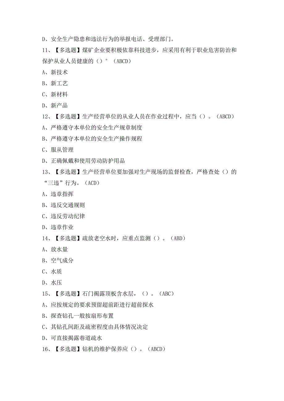 2024年煤矿探放水证考试题及答案.docx_第3页