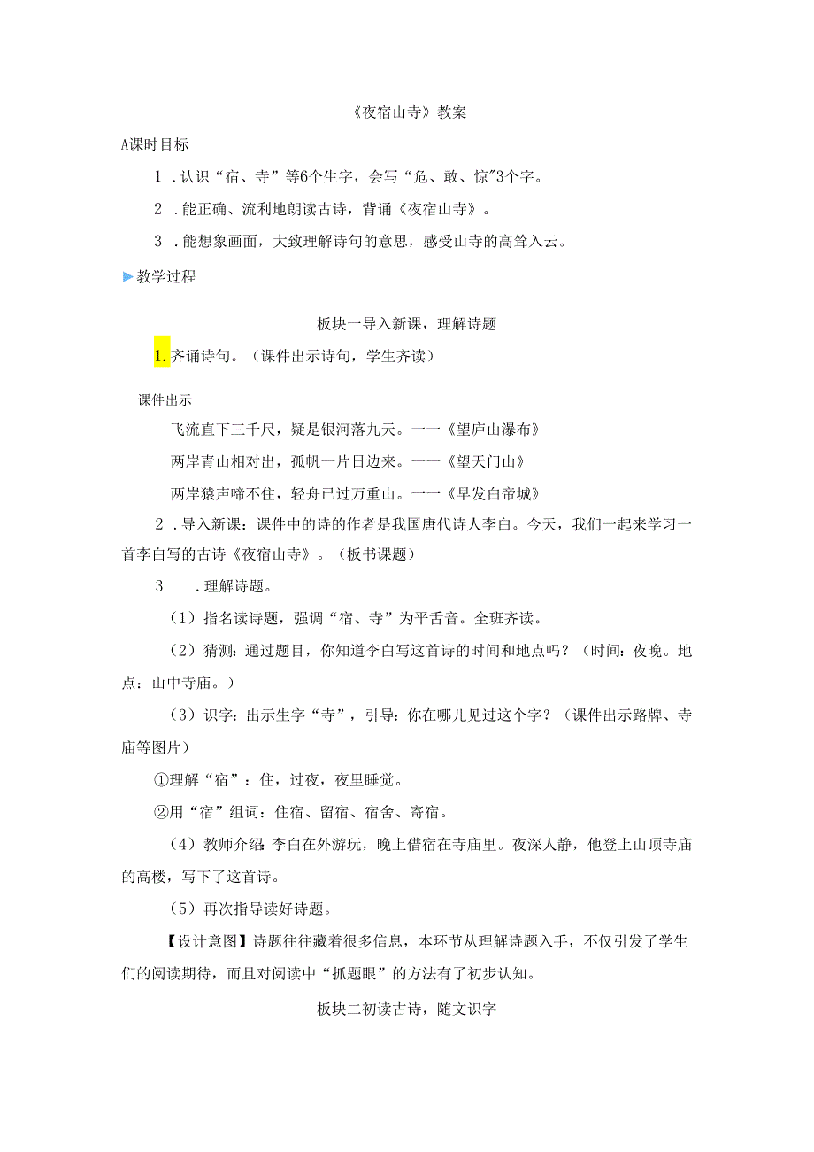 《夜宿山寺》教案.docx_第1页