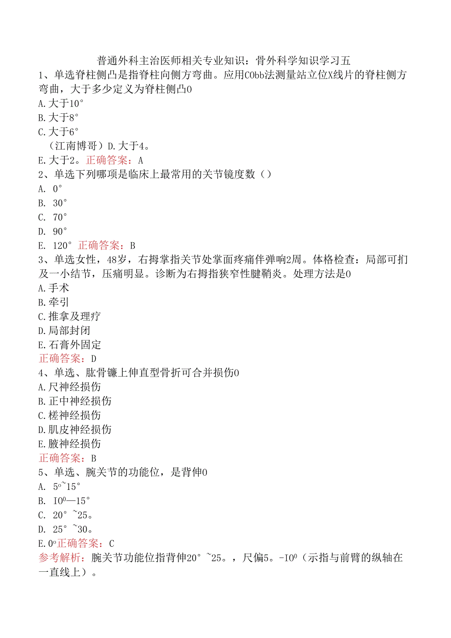 普通外科主治医师相关专业知识：骨外科学知识学习五.docx_第1页