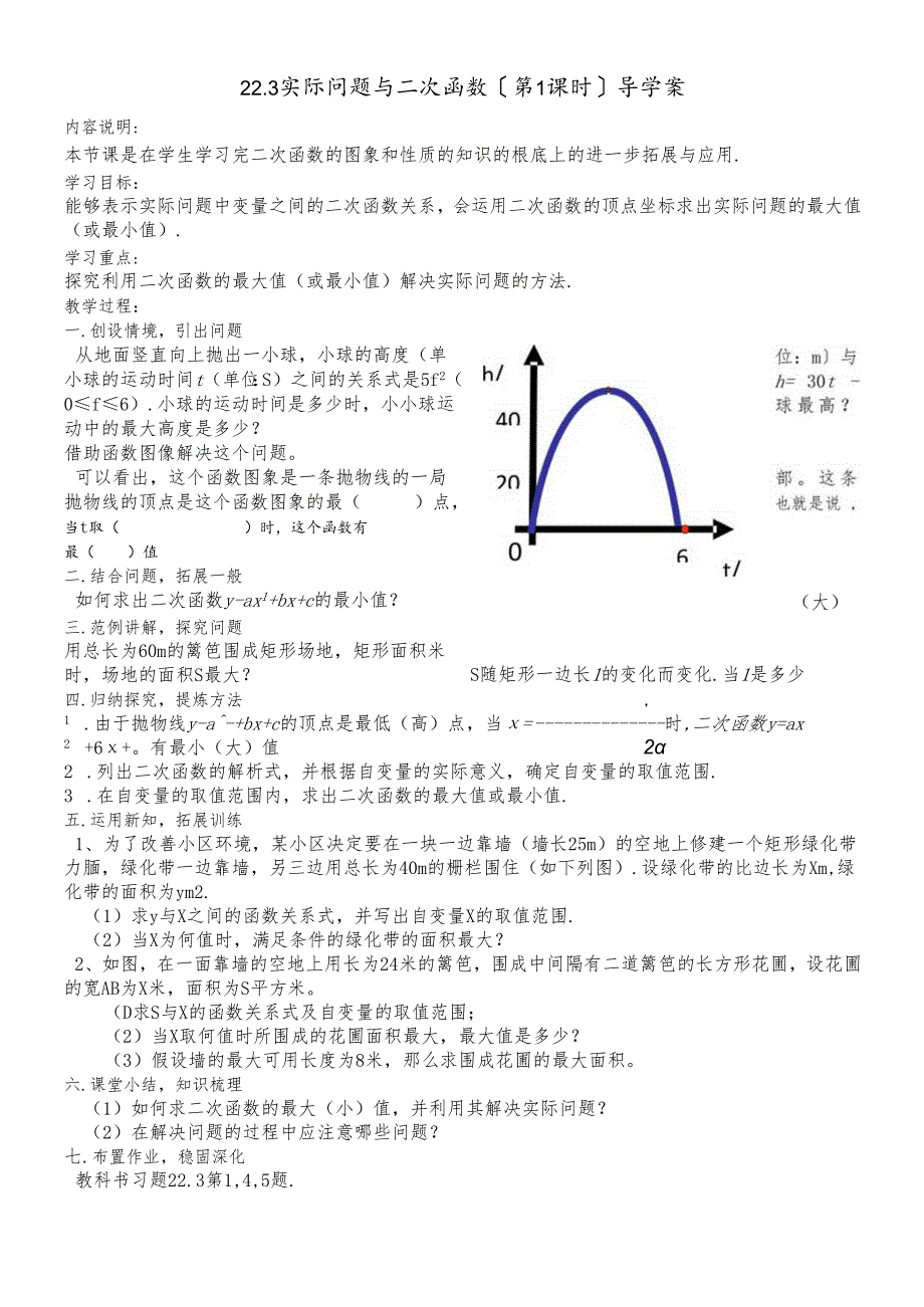 人教版_ 九年级上册_第二十二章 “抛球问题”和探究1“最大面积”导学案（无答案）.docx_第1页