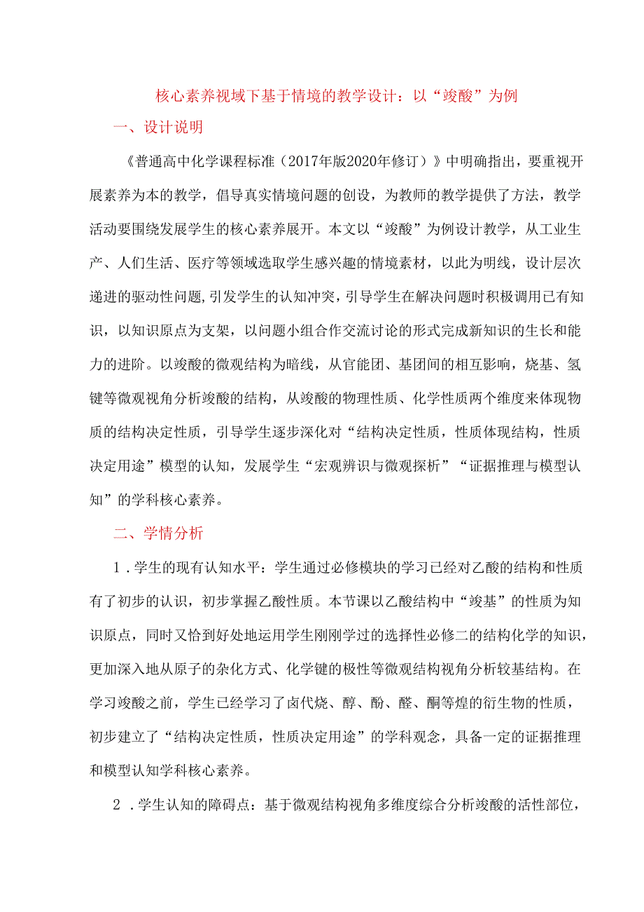 核心素养视域下基于情境的教学设计：以“羧酸”为例.docx_第1页