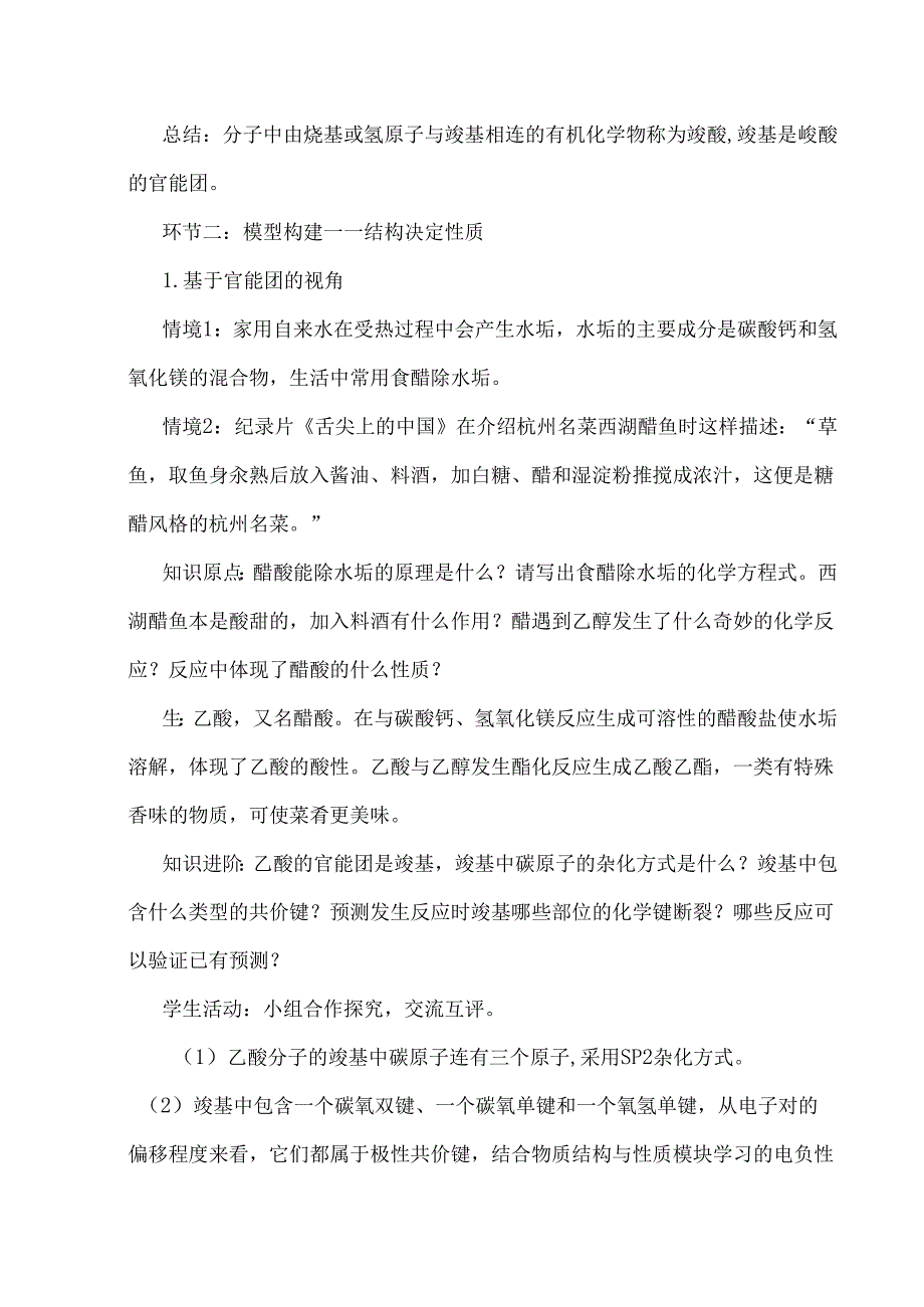 核心素养视域下基于情境的教学设计：以“羧酸”为例.docx_第3页