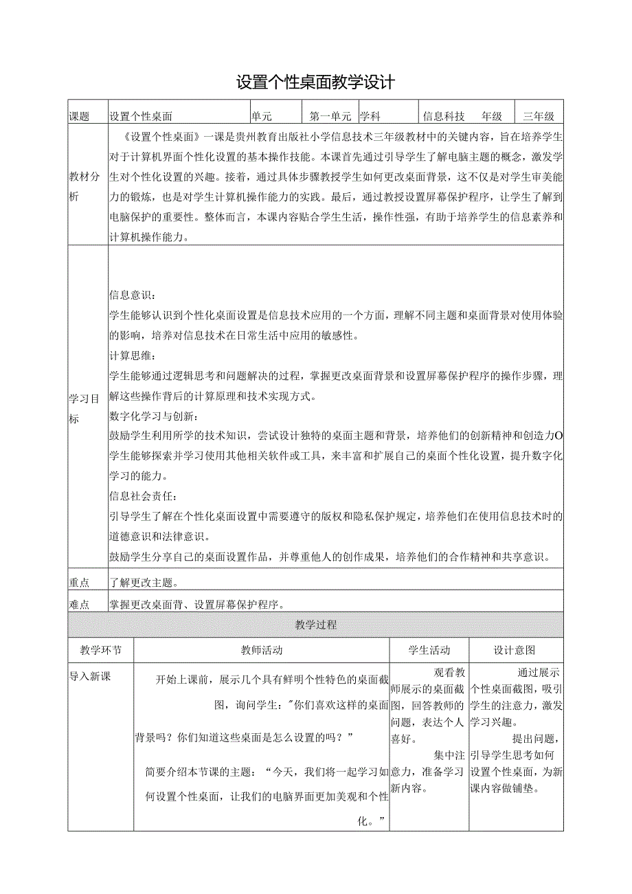 第5课 设置个性桌面 教案2 三上信息科技黔教版.docx_第1页