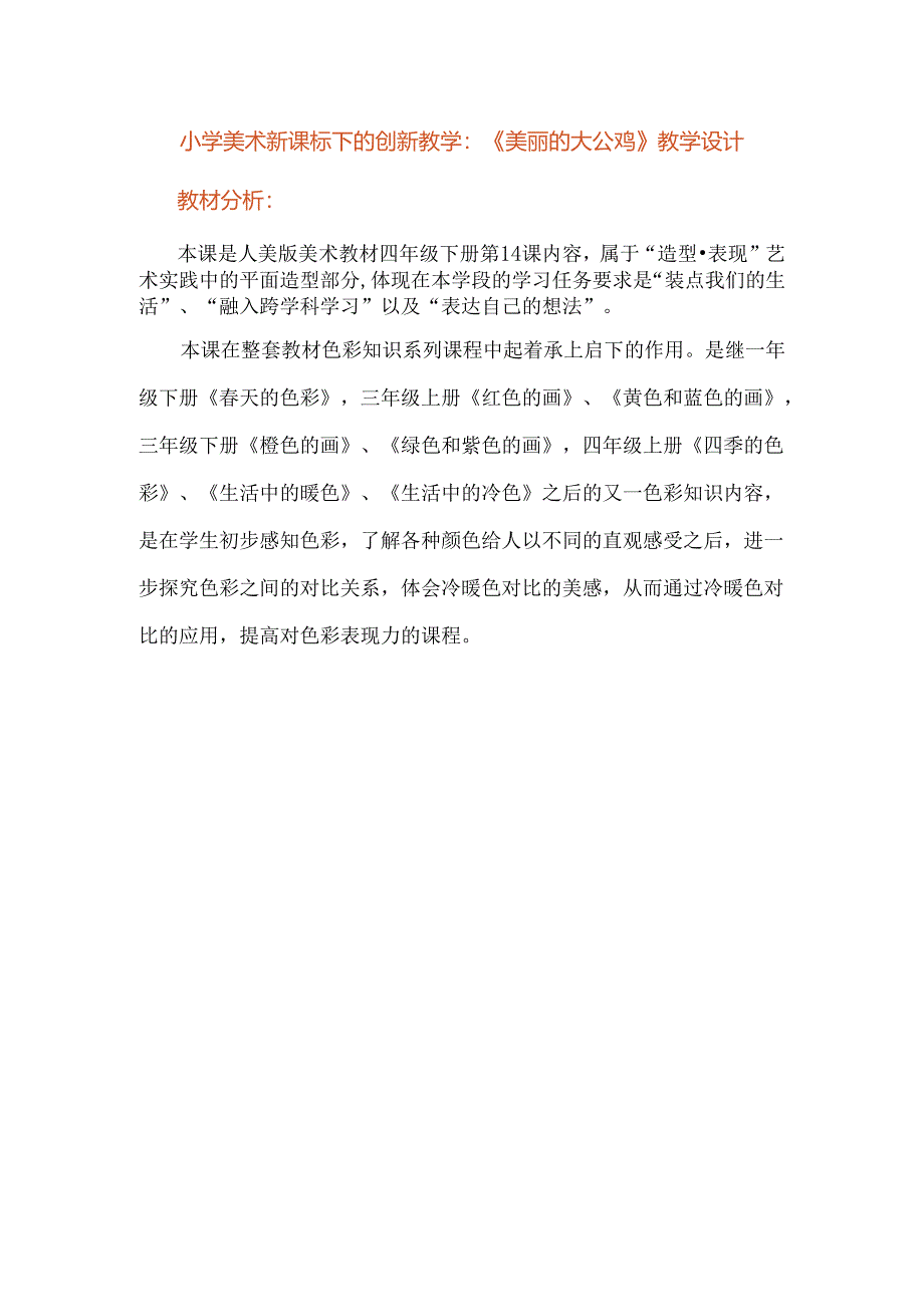 小学美术新课标下的创新教学：《美丽的大公鸡》教学设计.docx_第1页