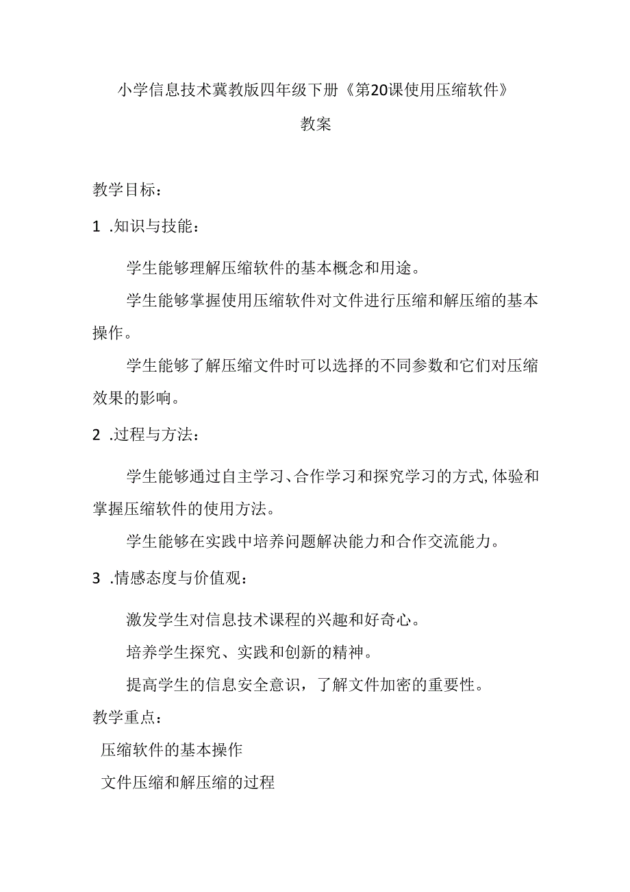 小学信息技术冀教版四年级下册《第20课 使用压缩软件》教案.docx_第1页