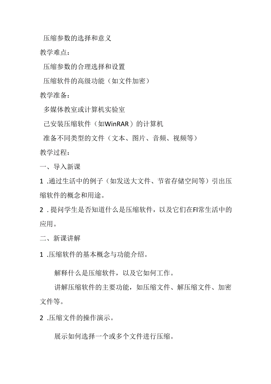 小学信息技术冀教版四年级下册《第20课 使用压缩软件》教案.docx_第2页