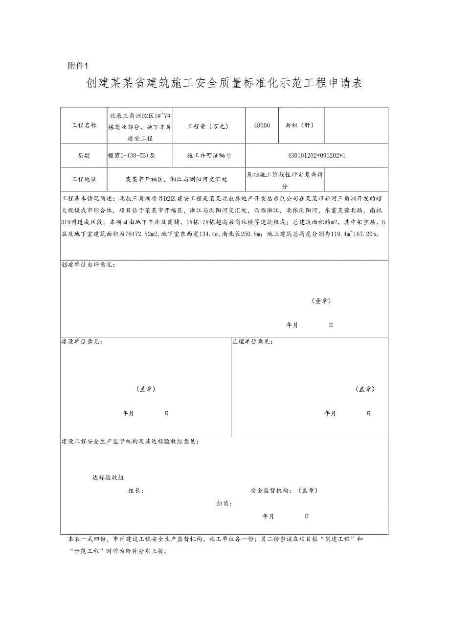 创建建筑施工安全质量标准化示范工程申请表.docx_第1页