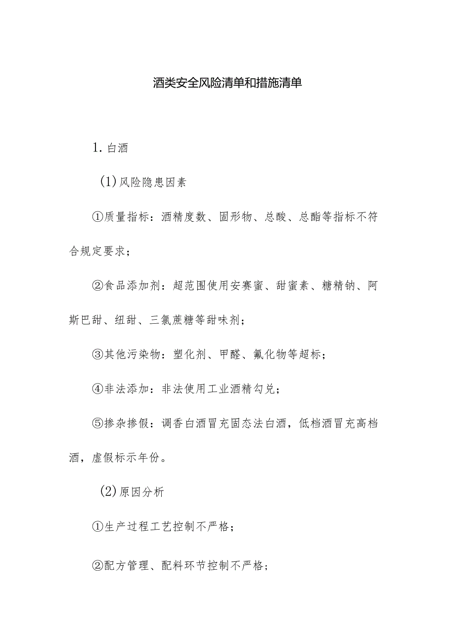 食品企业公司酒类安全风险清单和措施清单.docx_第1页