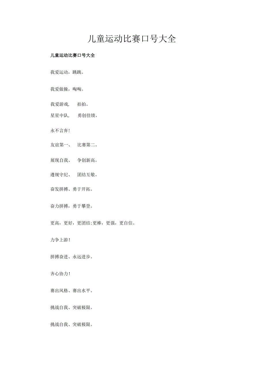 儿童运动比赛口号大全.docx_第1页