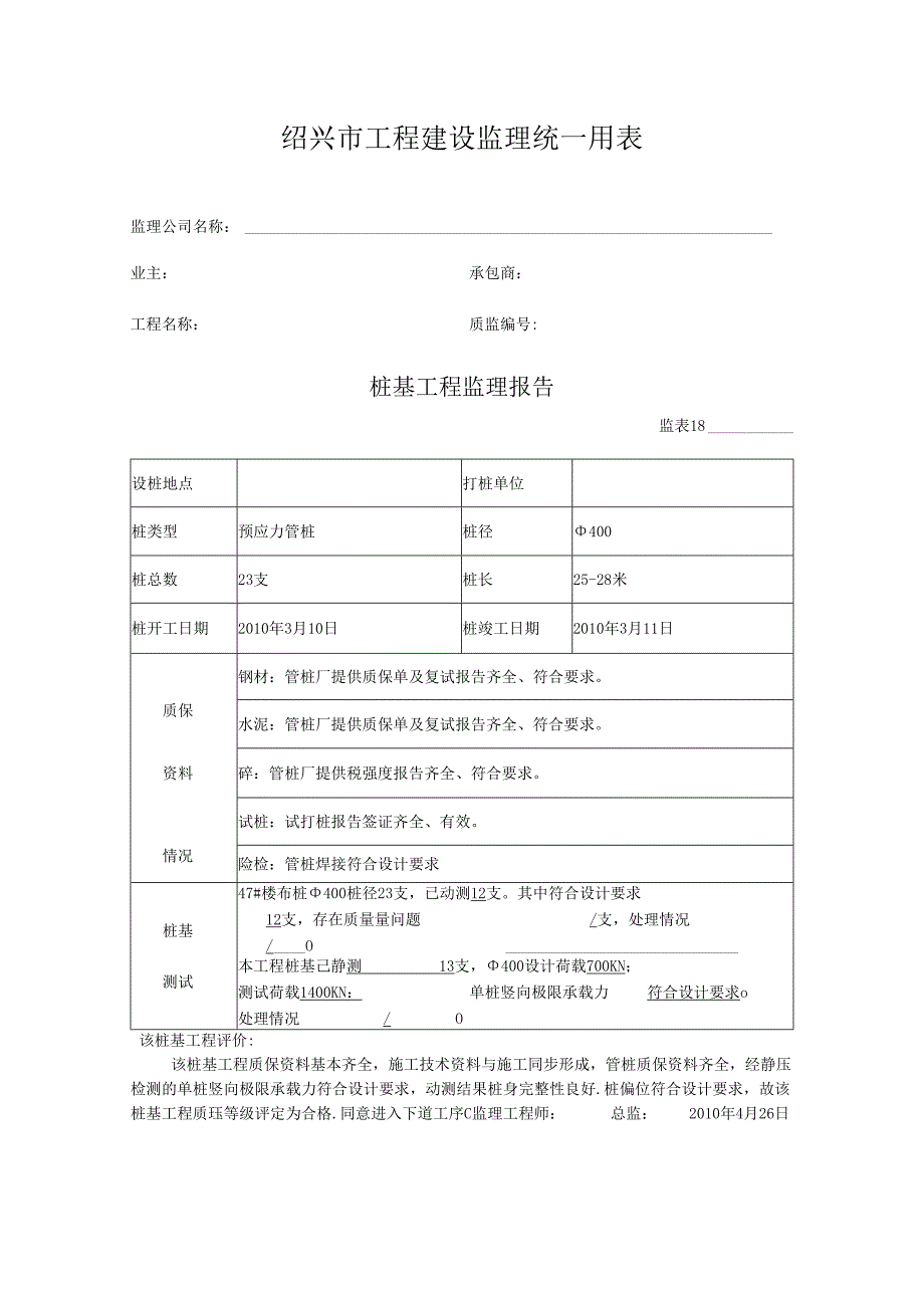 [监理资料]桩基工程监理报告.docx_第1页