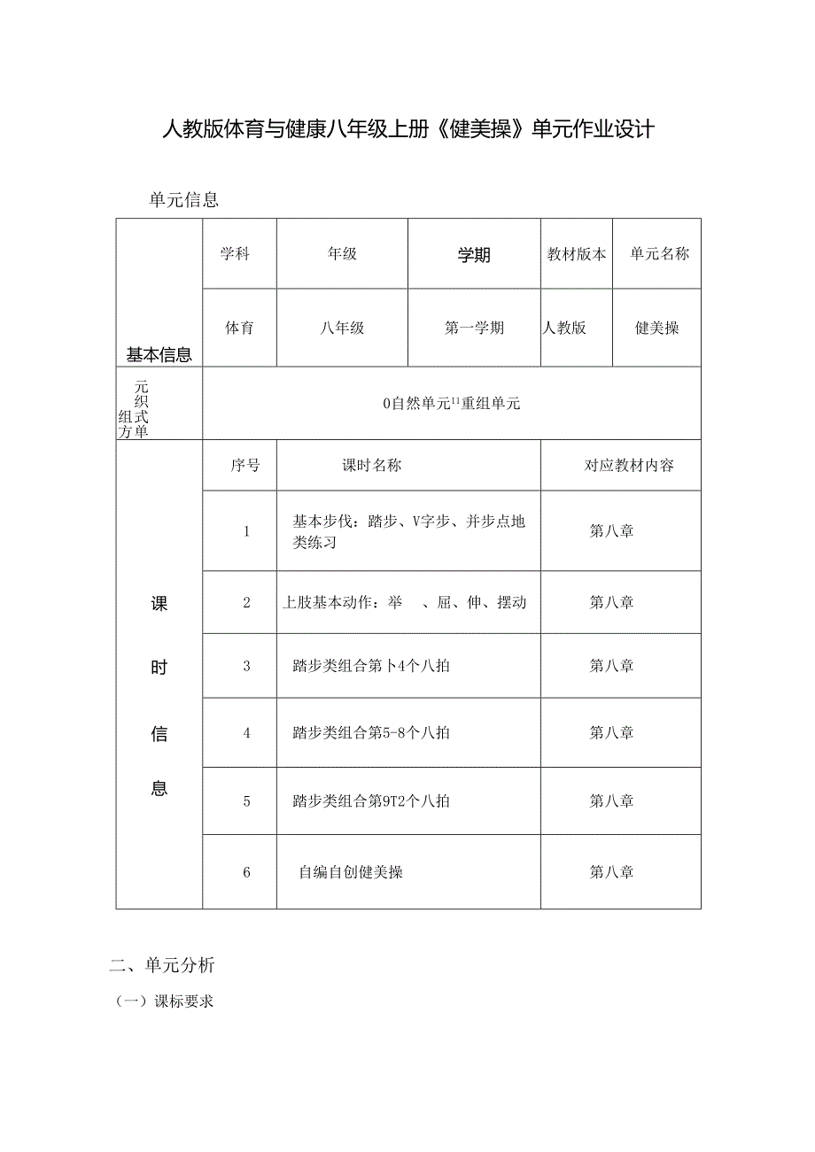 人教版体育与健康八年级上册《健美操》单元作业设计 (优质案例21页).docx_第1页