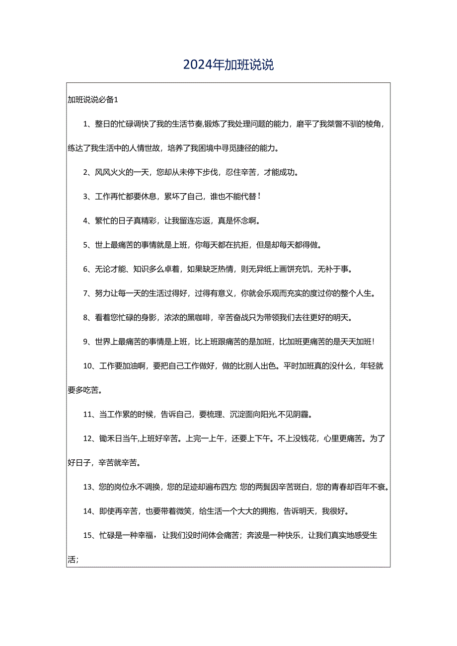 2024年加班说说.docx_第1页