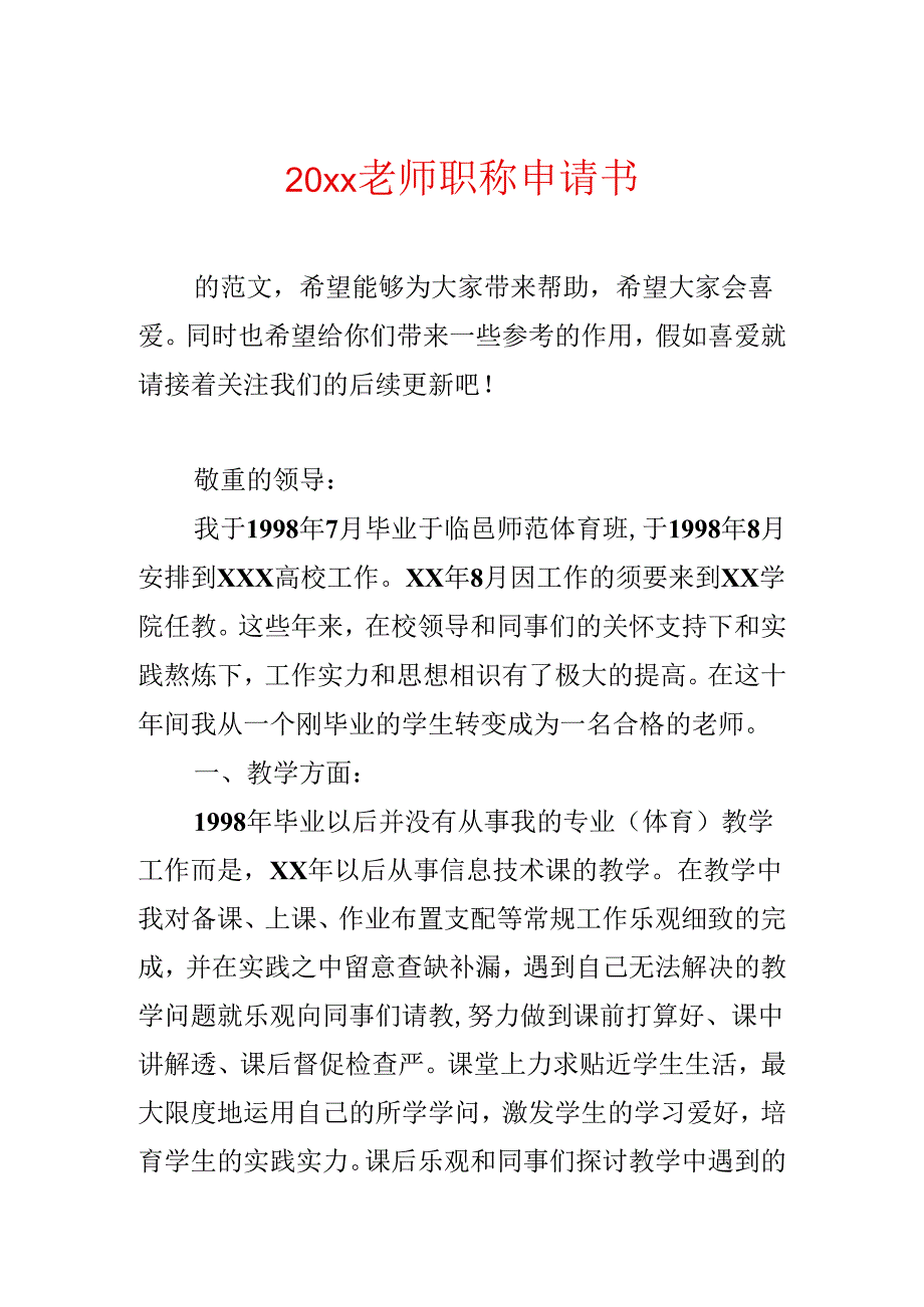 20xx教师职称申请书.docx_第1页