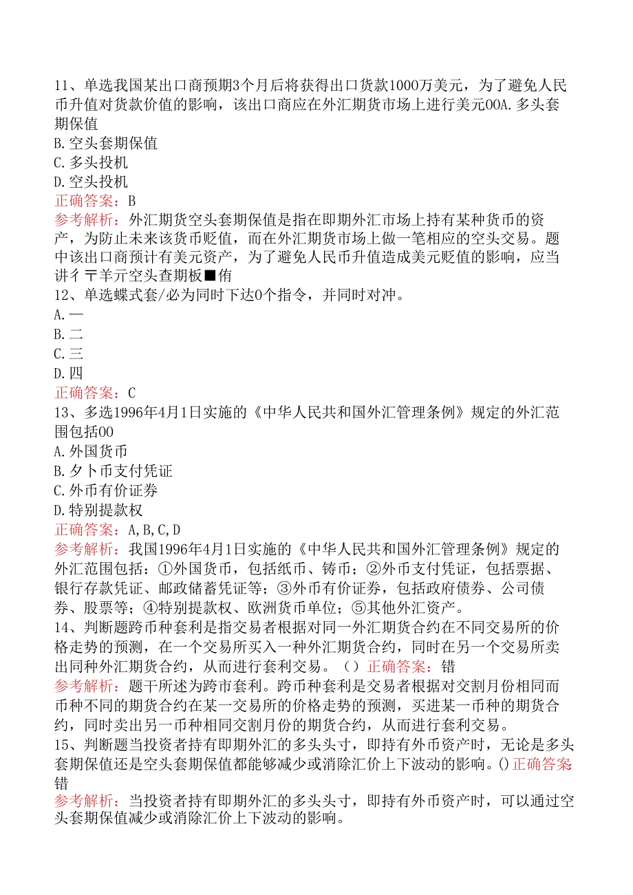 期货从业：外汇期货考试题五.docx_第3页