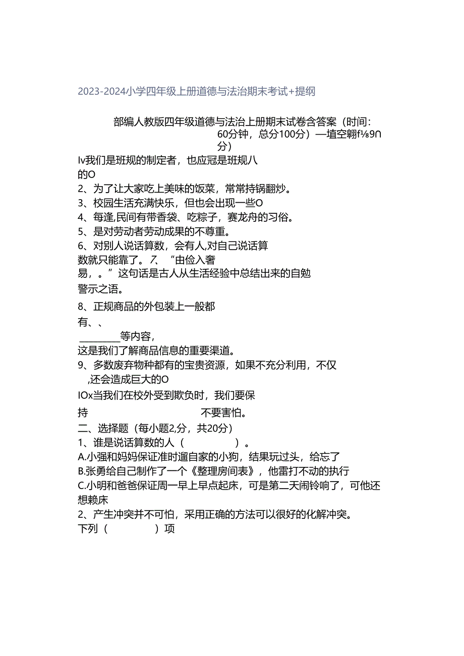 2023-2024小学四年级上册道德与法治期末考试+提纲.docx_第1页