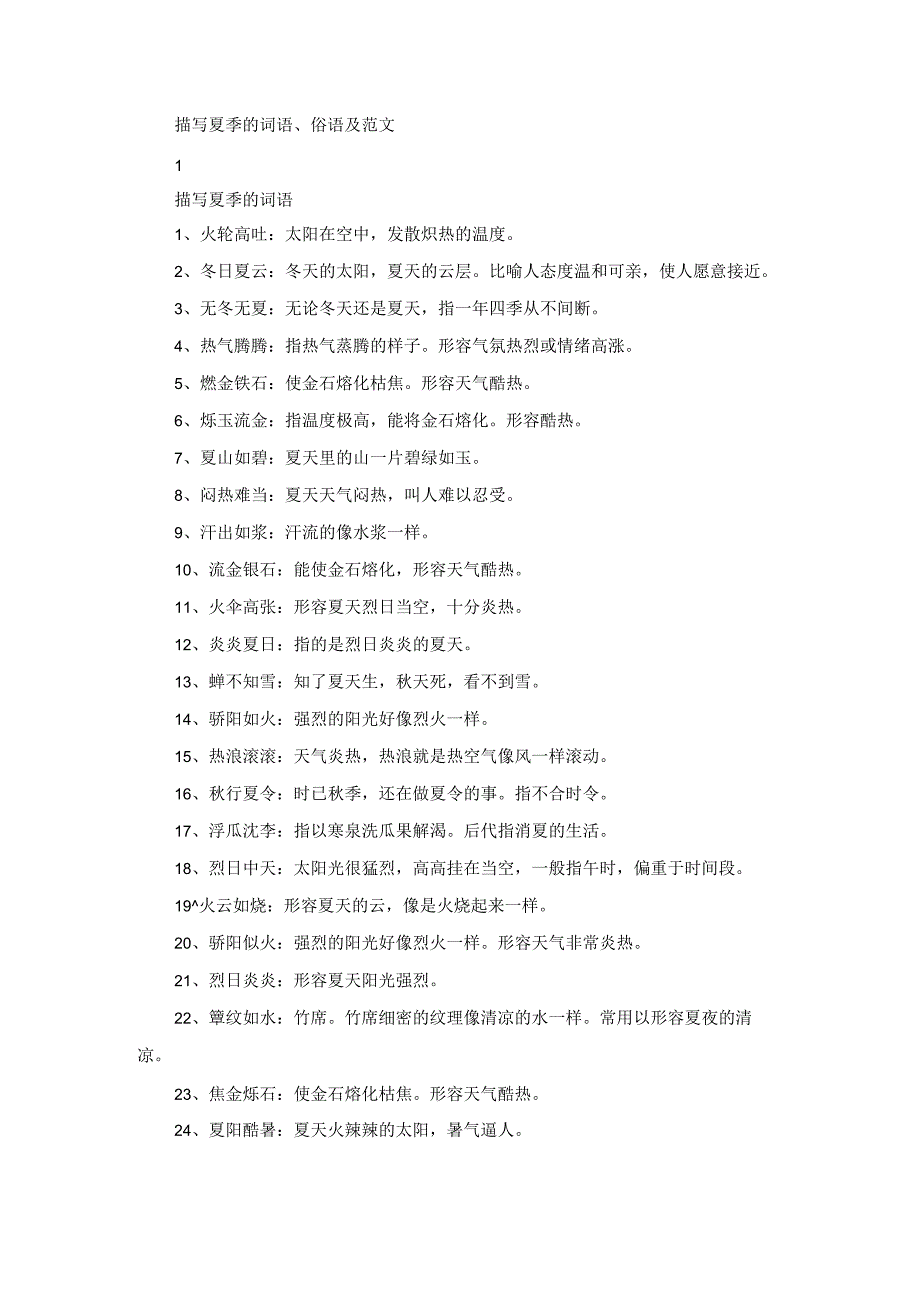 描写夏季的词语、俗语及范文.docx_第1页