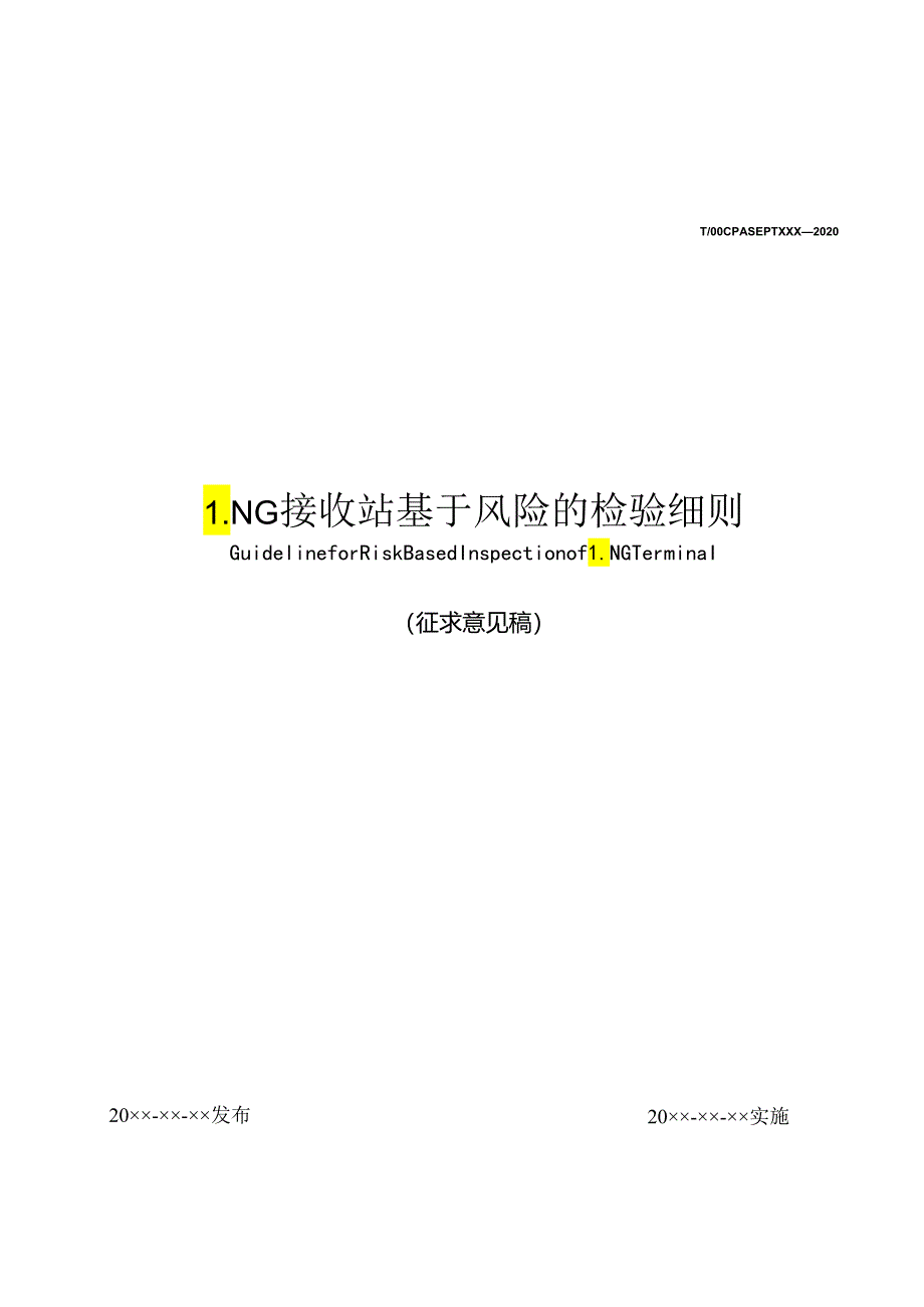 LNG 接收站基于风险的检验细则.docx_第1页