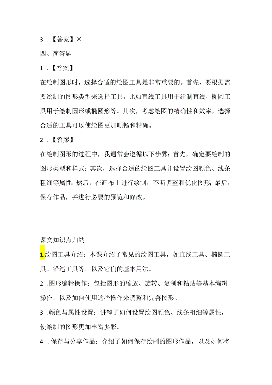 闽教版（2020）信息技术六年级《绘制有趣味的图形》课堂练习及课文知识点.docx_第3页