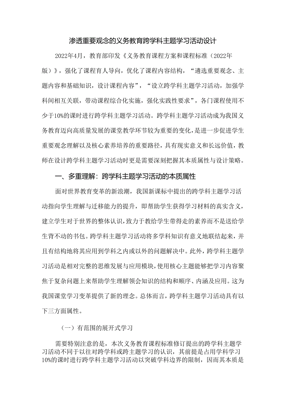 渗透重要观念的义务教育跨学科主题学习活动设计1.docx_第1页