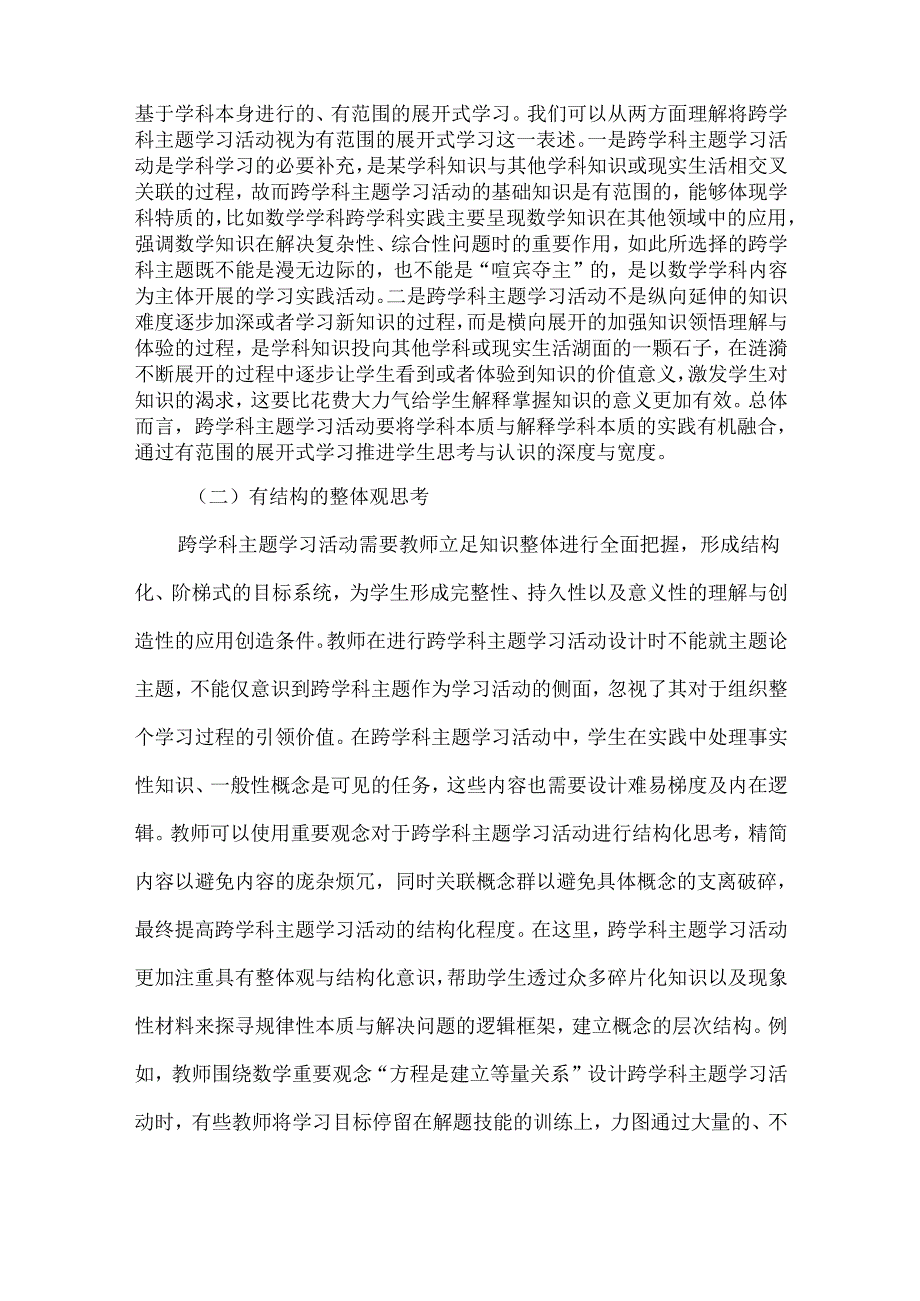 渗透重要观念的义务教育跨学科主题学习活动设计1.docx_第2页