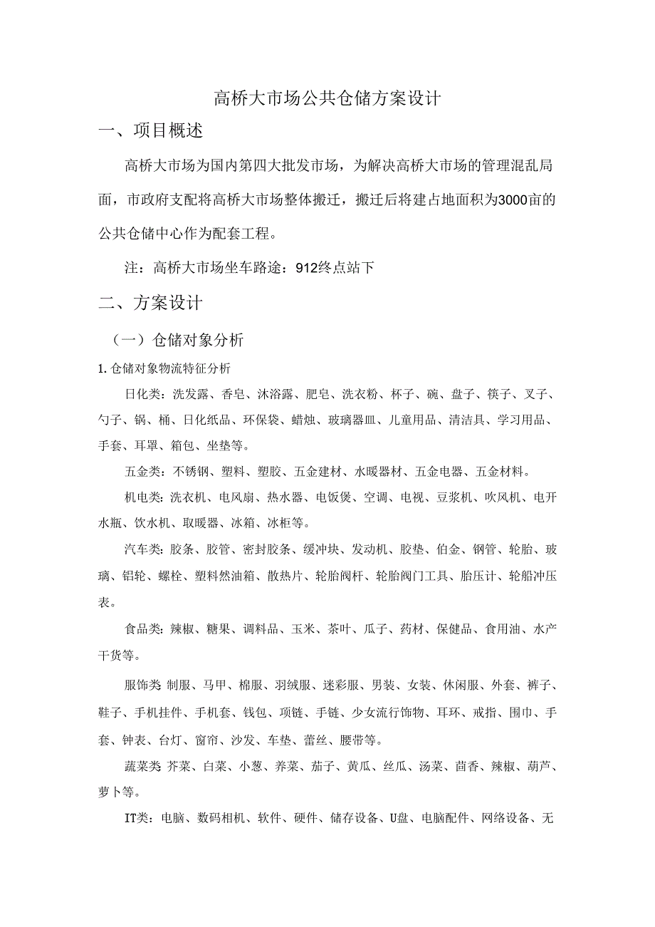 物流S2024-4-28刘小丽、32高丽秀仓储方案设计实训.docx_第1页