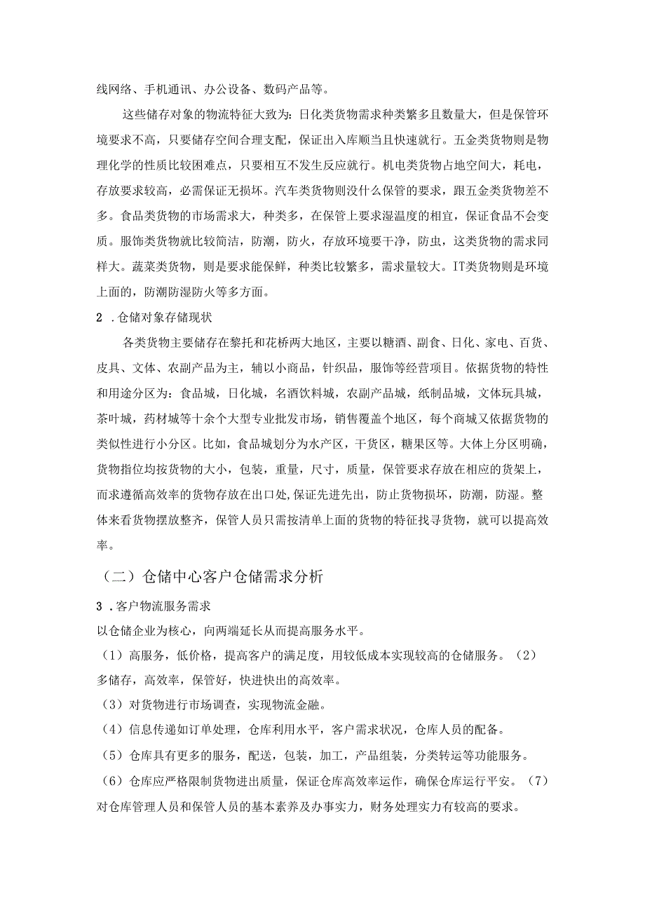 物流S2024-4-28刘小丽、32高丽秀仓储方案设计实训.docx_第2页