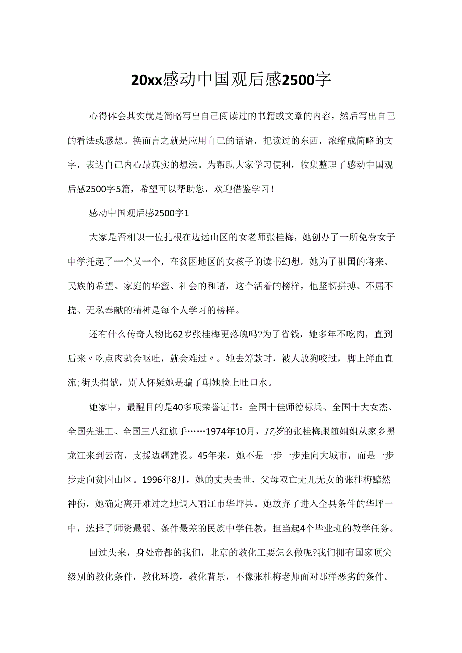 20xx感动中国观后感2500字.docx_第1页