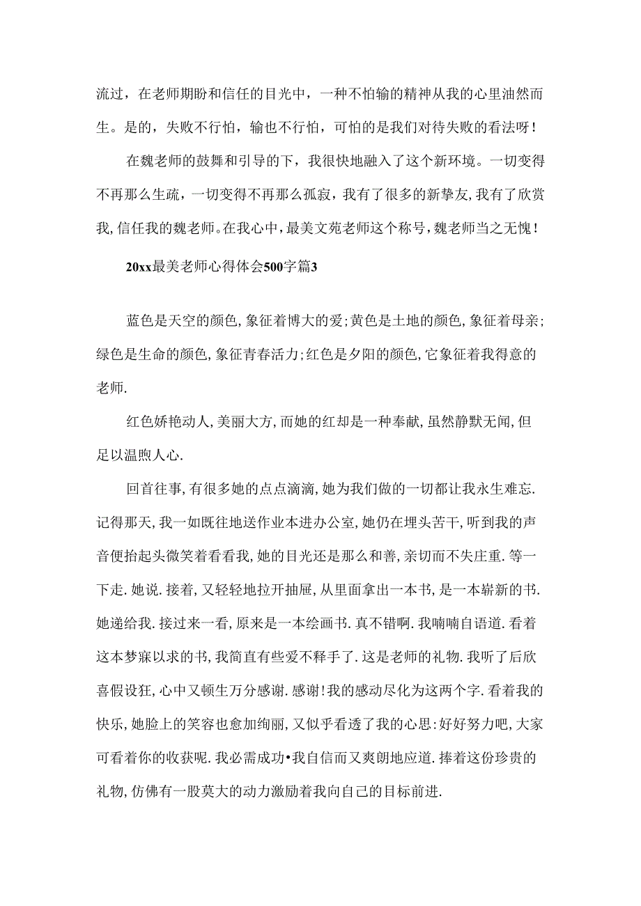 20xx最美教师心得体会500字.docx_第3页